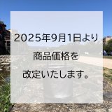 2025.9.1より商品価格を改定いたします。