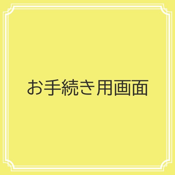 画像1: ＜お手続き用専用画面＞1cm幅ショルダー+取り付ける手数料 (1)